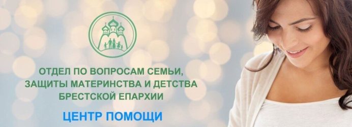 Центр помощи женщинам в ситуации кризисной беременности «Настоящая жизнь»