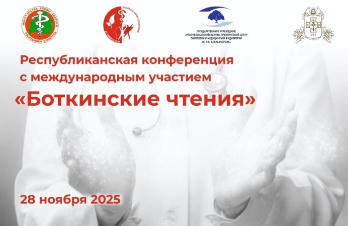 Республиканская конференция с международным участием «Боткинские чтения»