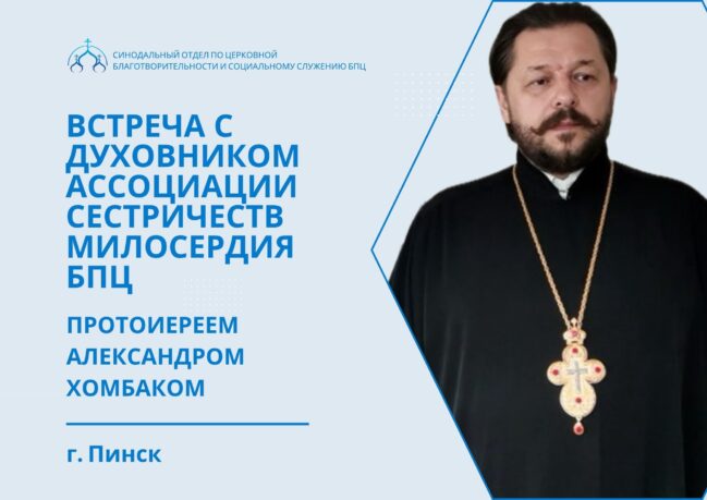 В Пинске пройдет встреча сестер милосердия с духовником Ассоциации сестричеств БПЦ