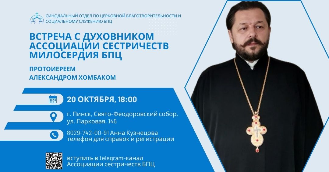 В Пинске пройдет встреча сестер милосердия с духовником Ассоциации сестричеств БПЦ